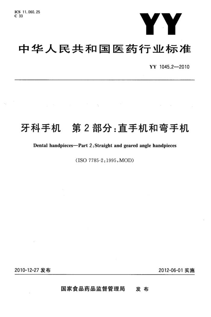 YY 1045.2-2010 ֻ 2ֱֻֻ֣