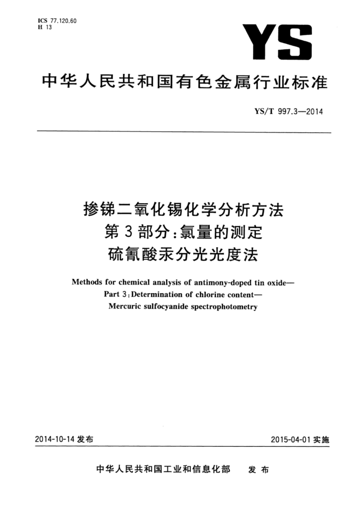 YS/T 997.3-2014 掺锑二氧化锡化学分析方法 第3部分:氯量的测定硫氰酸汞分光光度法