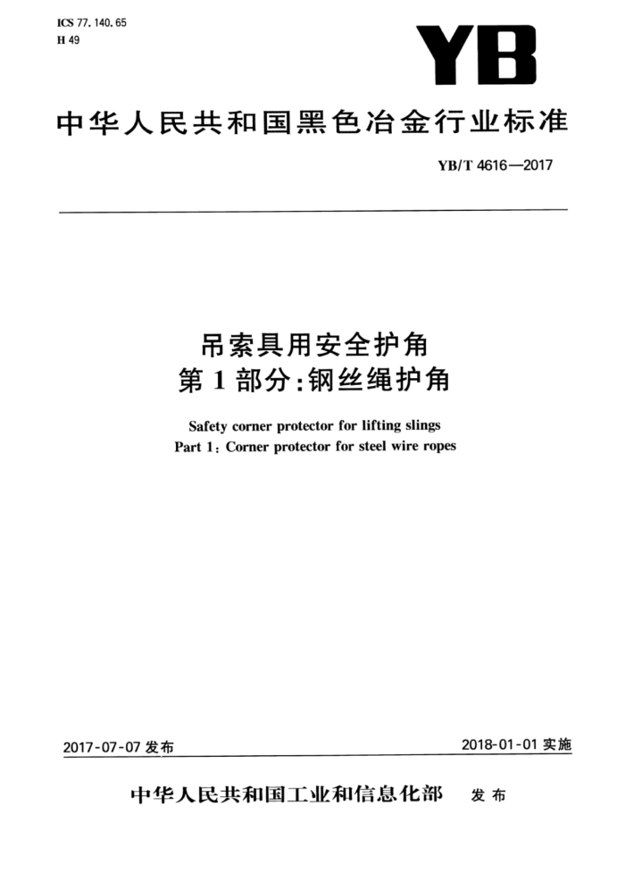 YB/T 4616-2017 吊索具用安全护角 第1部分:钢丝绳护角
