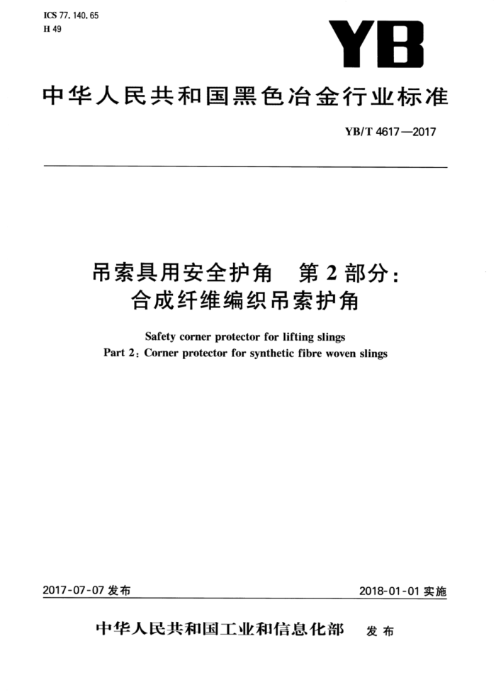 YB/T 4617-2017 吊索具用安全护角 第2部分:合成纤维编织吊索护角
