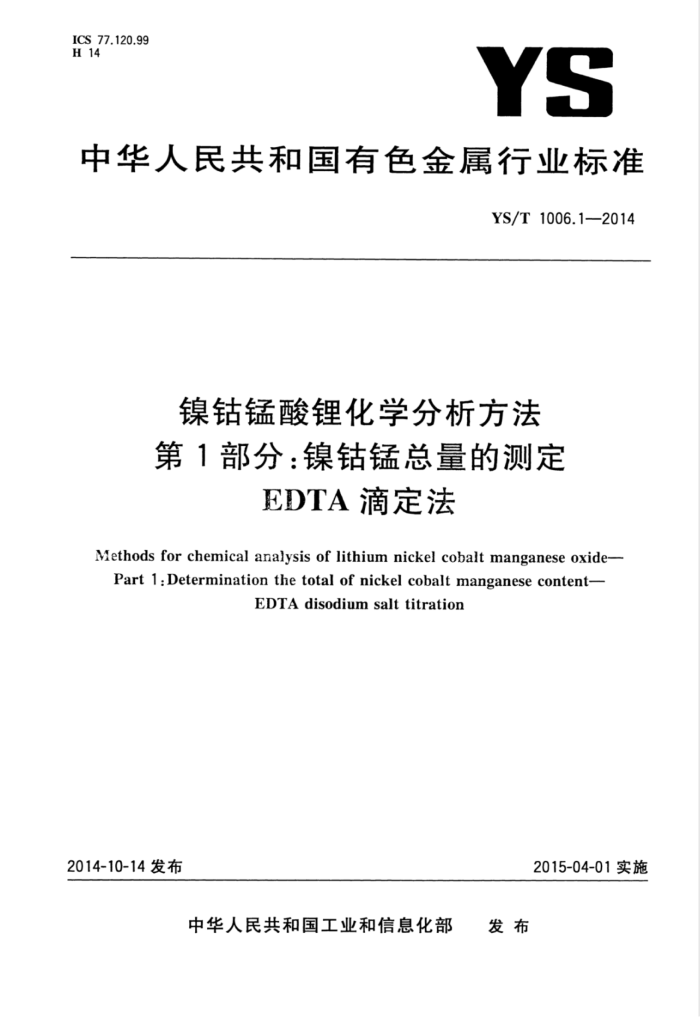 YS/T 1006.1-2014 镍钴锰酸锂化学分析方法 第1部分:镍钴锰总量的测定EDTA滴定法