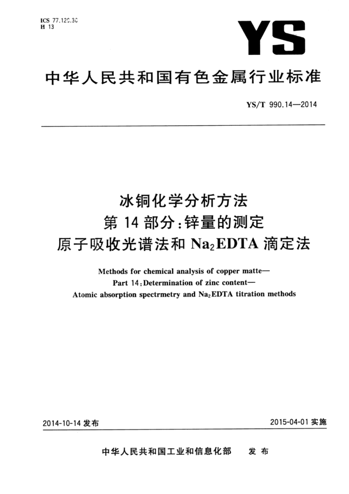 YS/T 990.14-2014 冰铜化学分析方法 第14部分:锌量的测定原子吸收光谱法和Na2EDTA滴定法