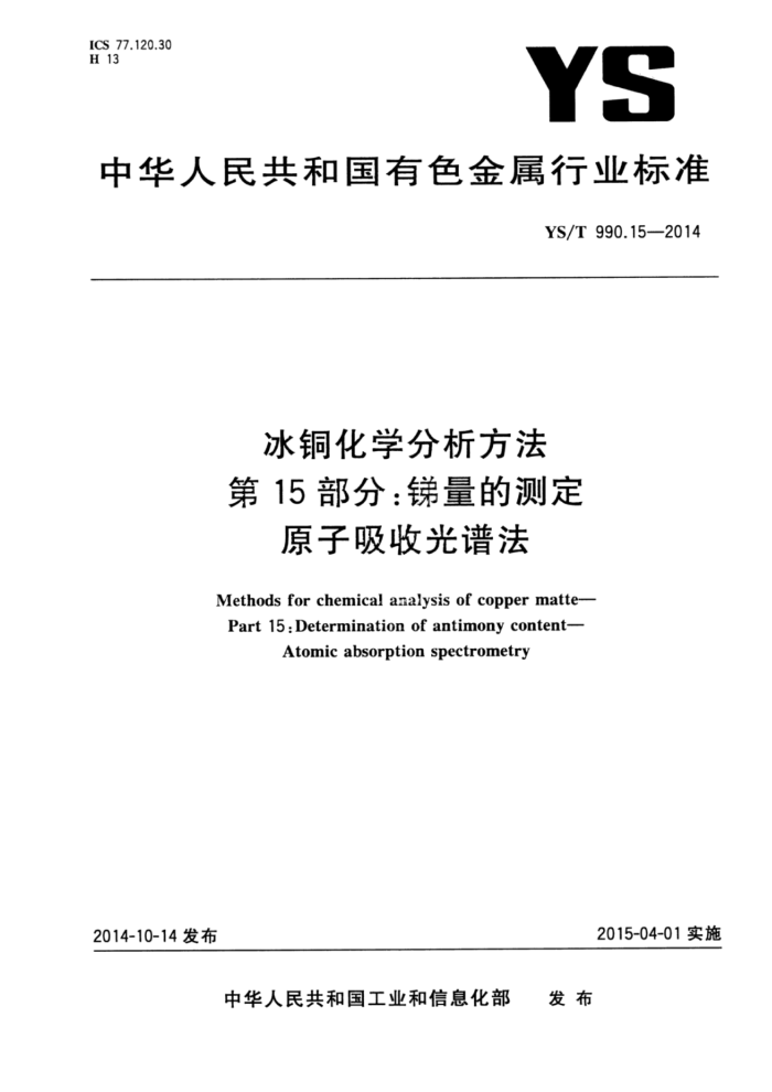 YS/T 990.15-2014 冰铜化学分析方法 第15部分:锑量的测定原子吸收光谱法