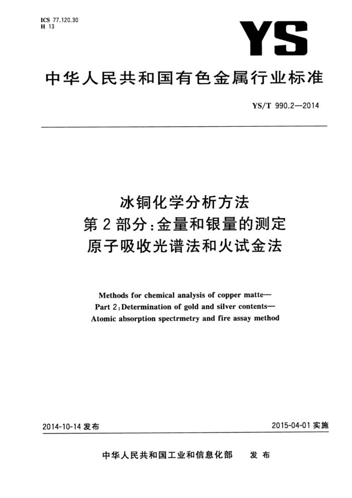 YS/T 990.2-2014 冰铜化学分析方法 第2部分:金量和银量的测定原子吸收光谱法和火试金法