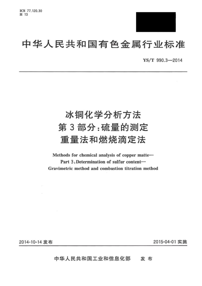YS/T 990.3-2014 冰铜化学分析方法 第3部分:硫量的测定重量法和燃烧滴定法