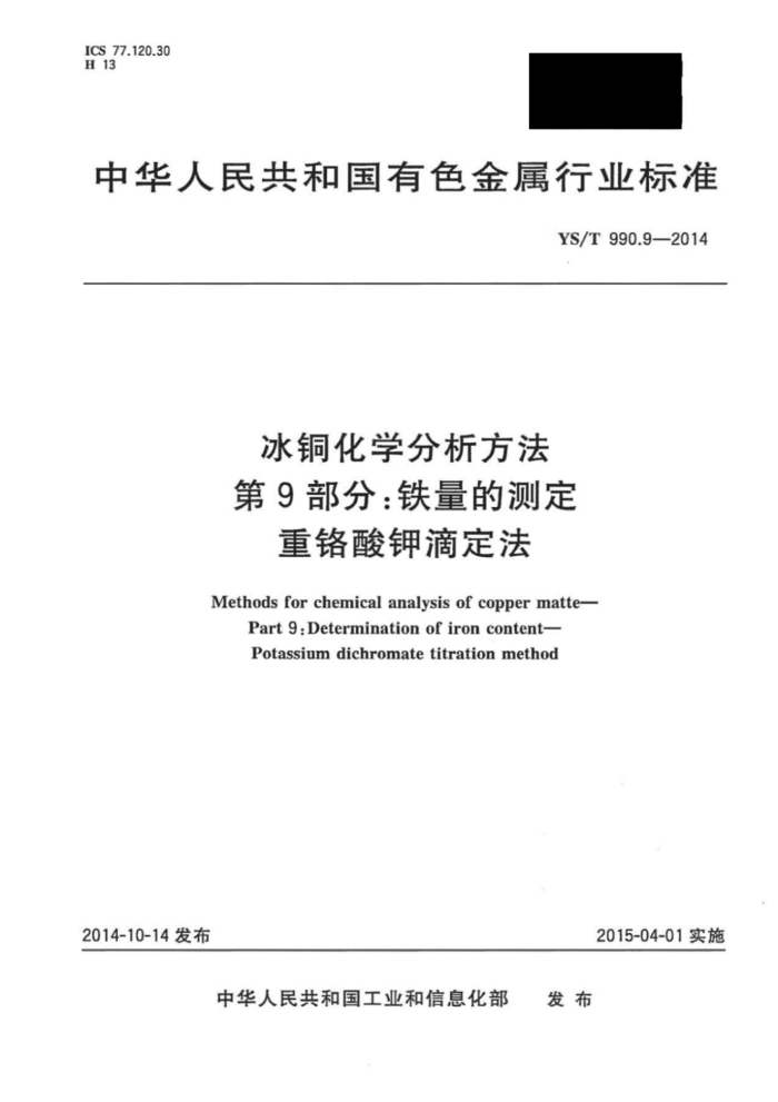 YS/T 990.9-2014 冰铜化学分析方法 第9部分:铁量的测定重铬酸钾滴定法