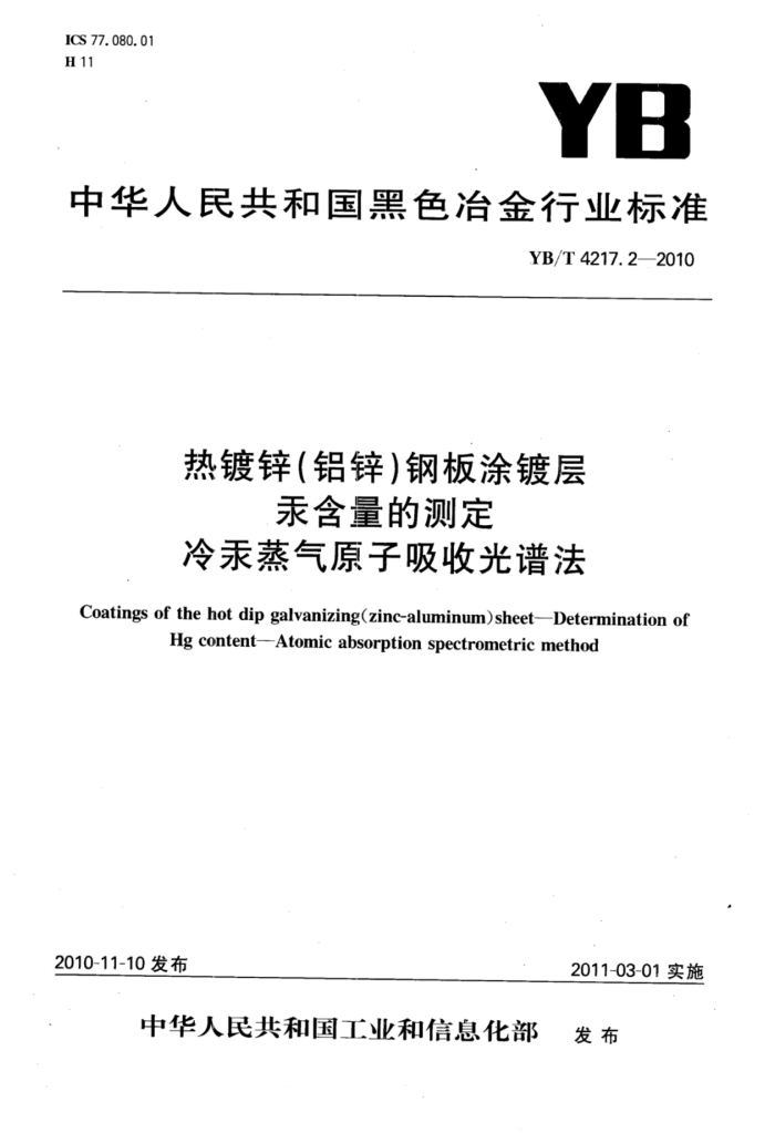 YB/T 4217.2-2010 热镀锌(铝锌)钢板涂镀层汞含量的测定冷汞蒸气原子吸光谱法