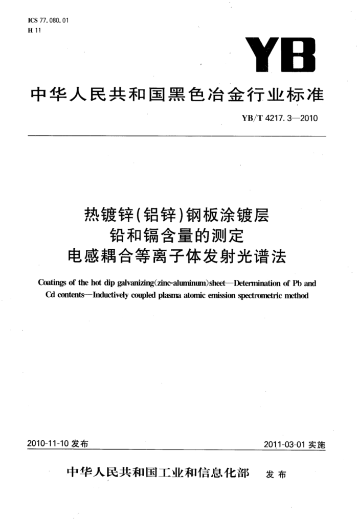 YB/T 4217.3-2010 热镀锌(铝锌)钢板涂镀层铅和镉含量的测定电感耦合等离子体发射光谱法