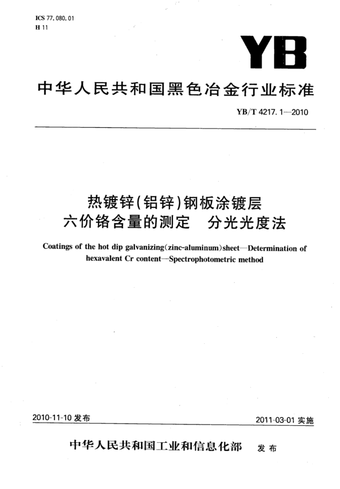 YB/T 4217.1-2010 热镀锌(铝锌)钢板涂镀层六价铬含量的测定分光光度法
