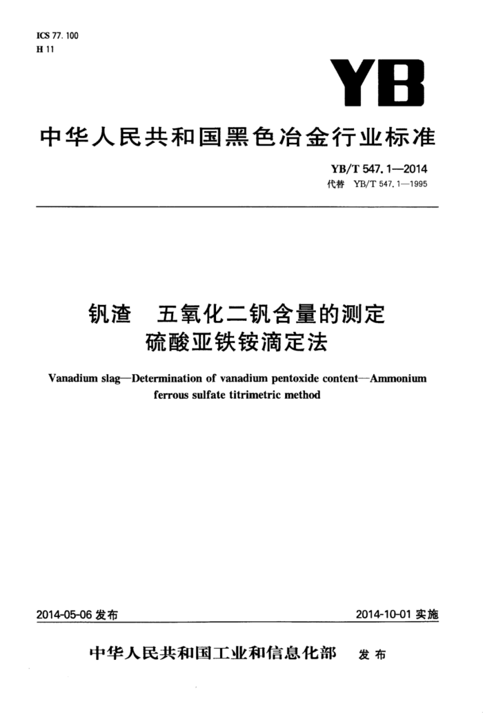 YB/T 547.1-2014 钒渣五氧化二钒含量的测定硫酸亚铁铵滴定法