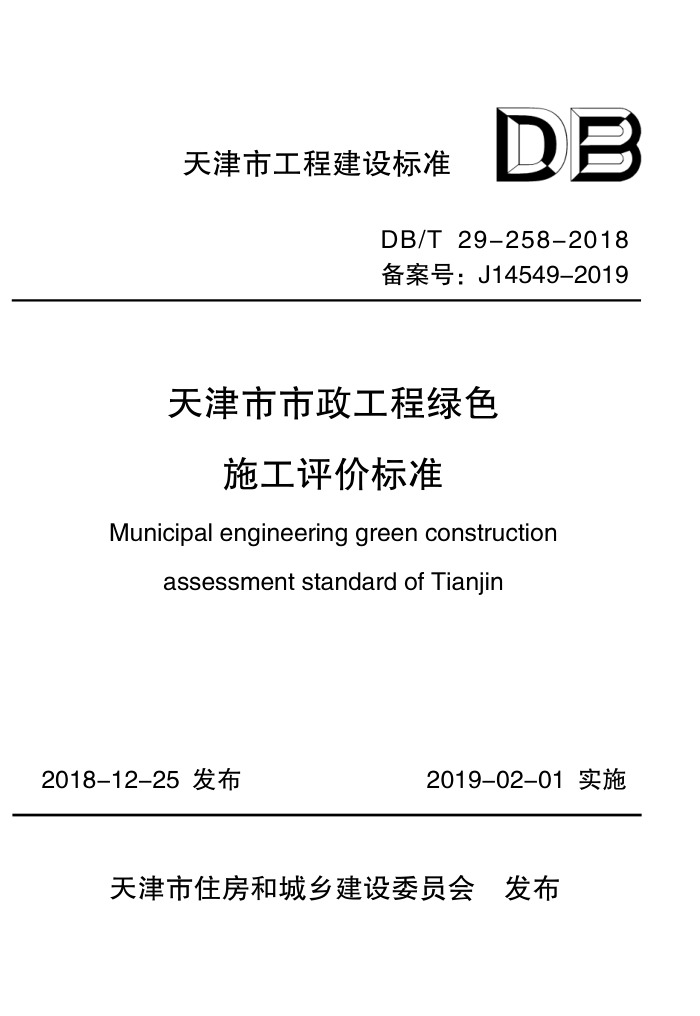 DB/T29-258-2018 天津市市政工程绿施工评价标准