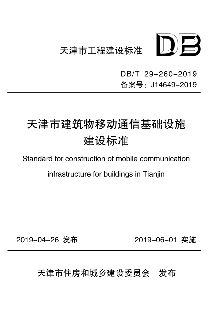 DB/T29-260-2019 天津市建筑物移动通信基础设施建设标准