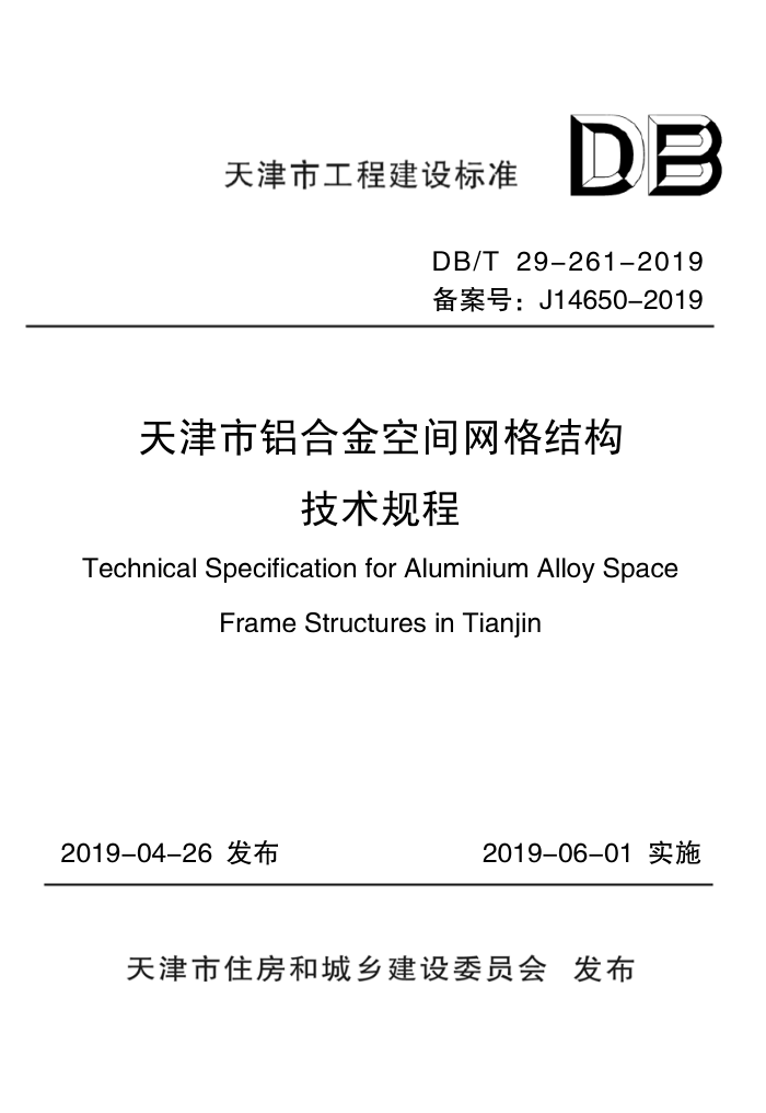 DB/T29-261-2019 天津市铝合金空间网格结构技术规程