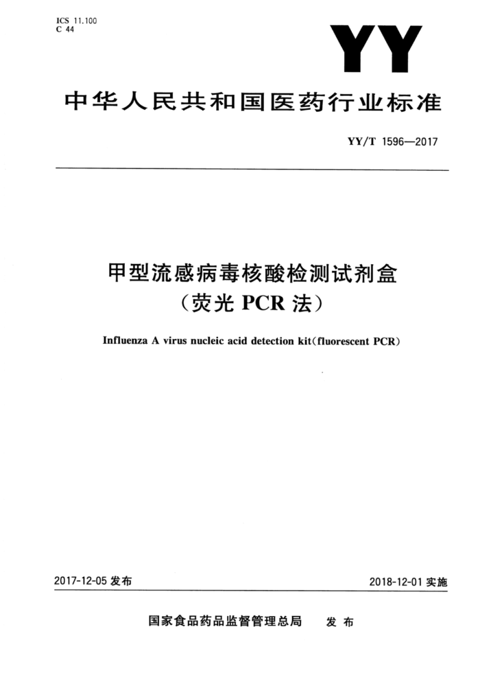 YY/T 1596-2017 вԼУӫPCR