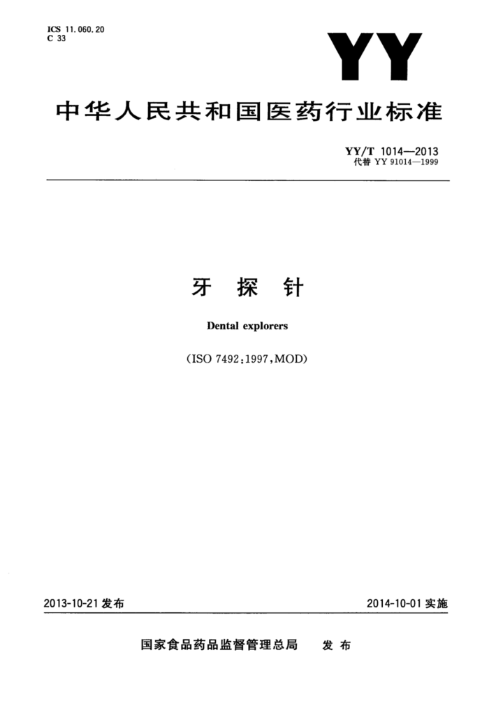 YY/T 1014-2013 ̽