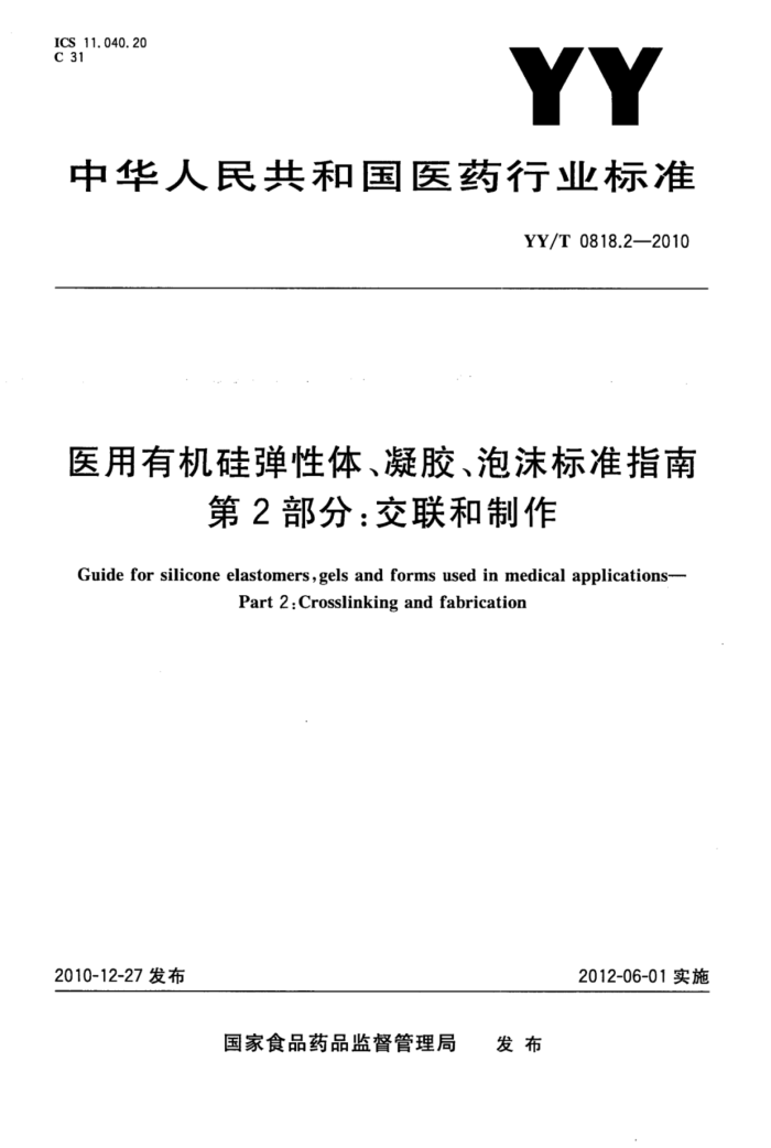 YY/T 0818.2-2010 ҽл赯塢ĭ׼ָ 2֣