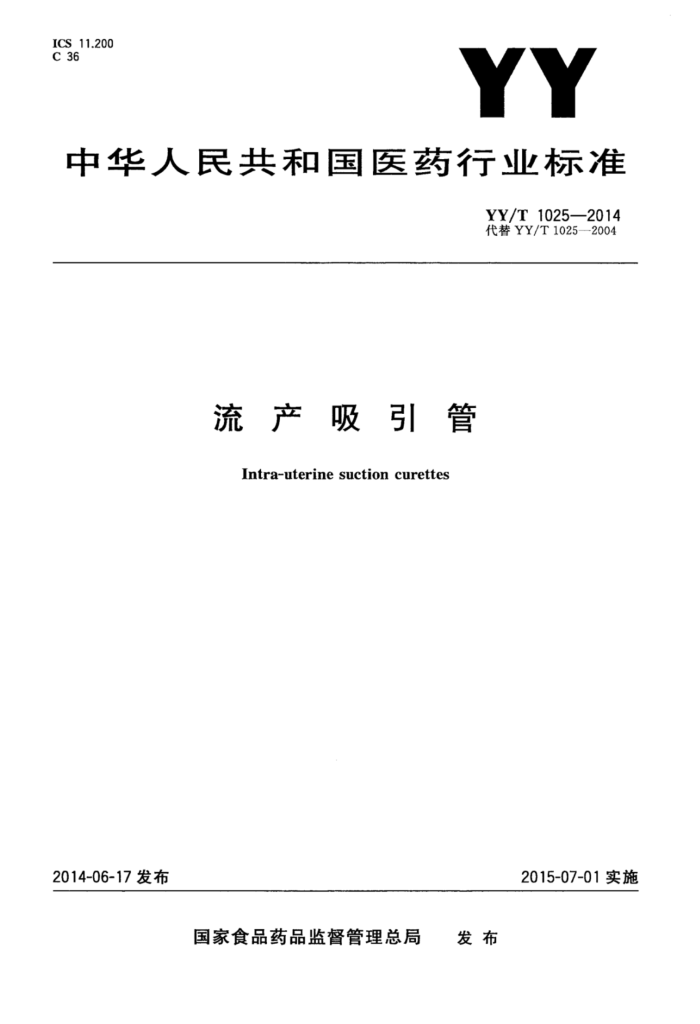 YY/T 1025-2014 