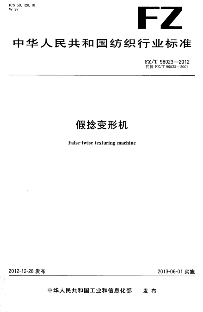 FZ/T 96023-2012 λ
