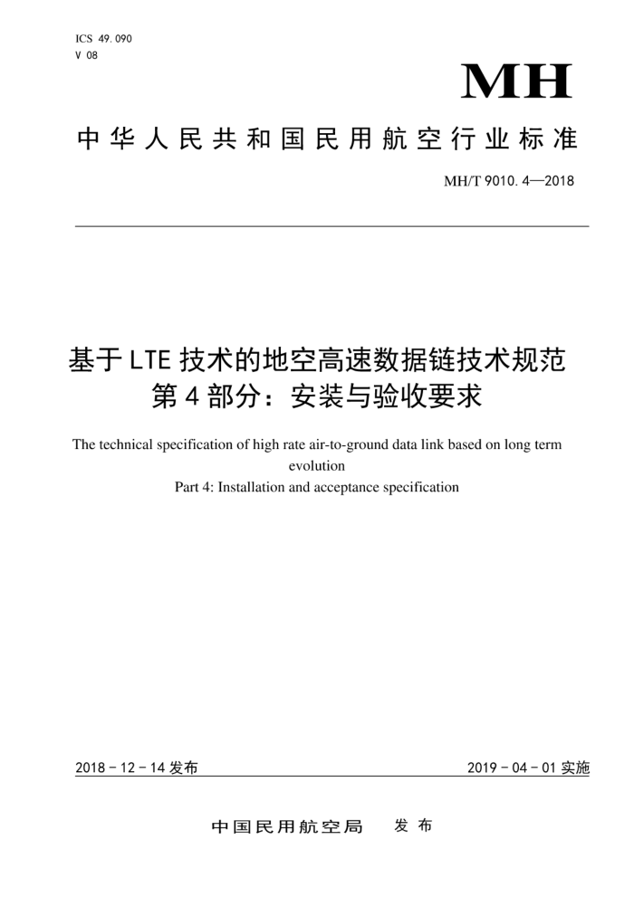MH/T 9010.4-2018 LTEĵؿո淶 4֣װҪ