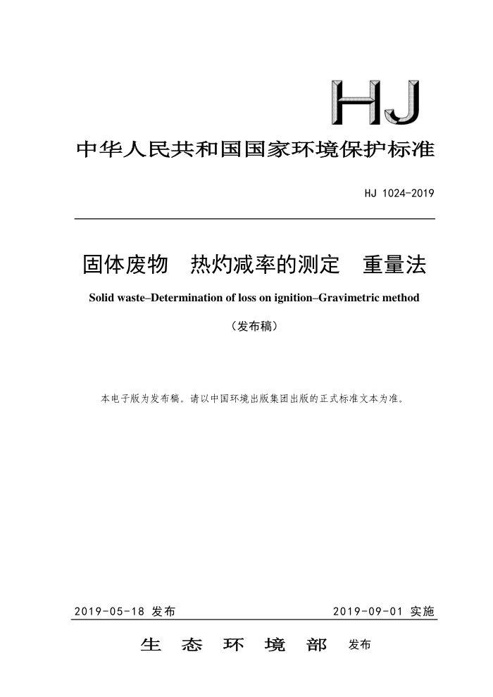 HJ 1024-2019  ƼʵĲⶨ 