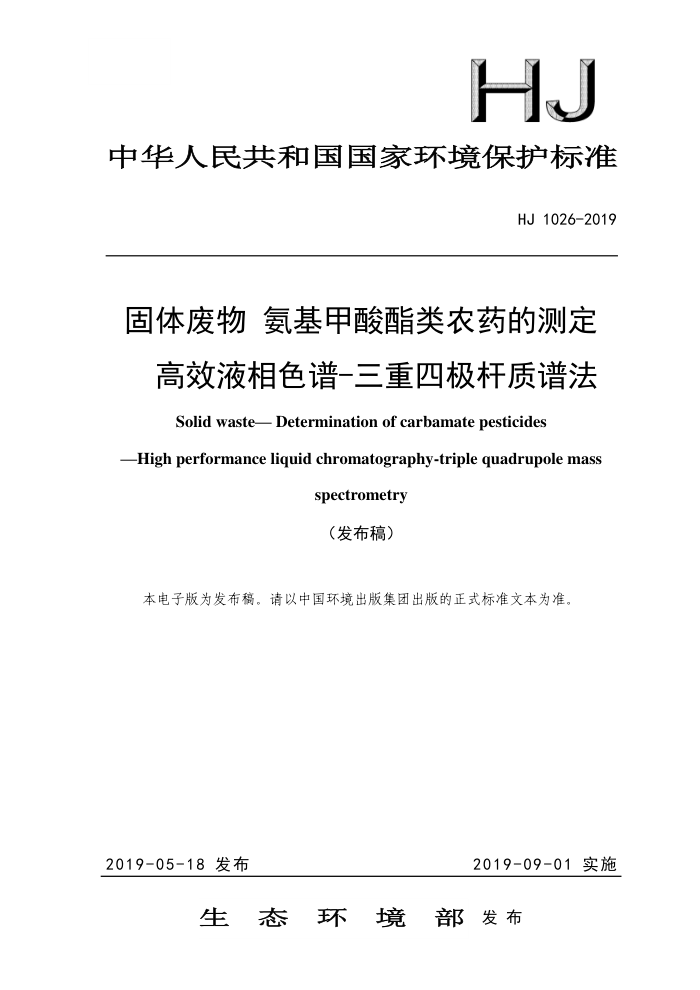 HJ 1026-2019  ũҩĲⶨ ЧҺɫ-ļ׷