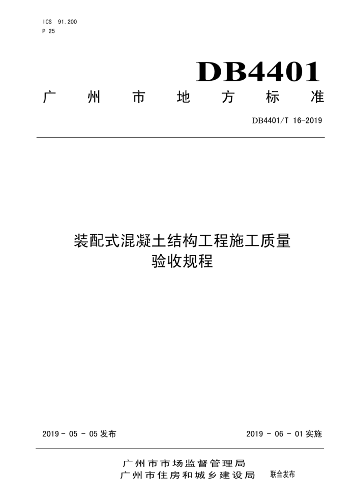 DB4401/16-2019 装配式混凝土结构工程施工质量验收规程