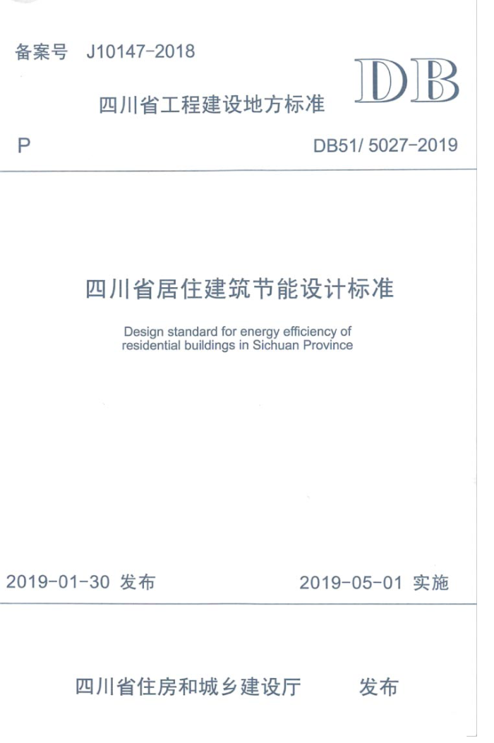 DB51/5027-2019 四川省居住建筑节能设计标准