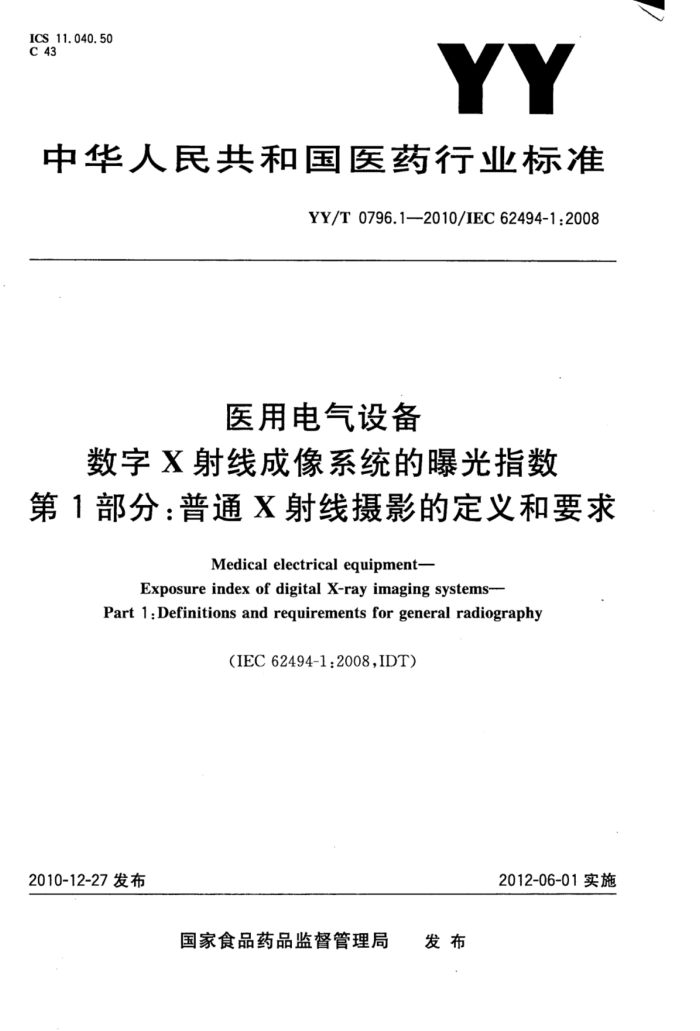 YY/T 0796.1-2010 ҽõ豸X߳ϵͳعָ 1֣ͨXӰĶҪ