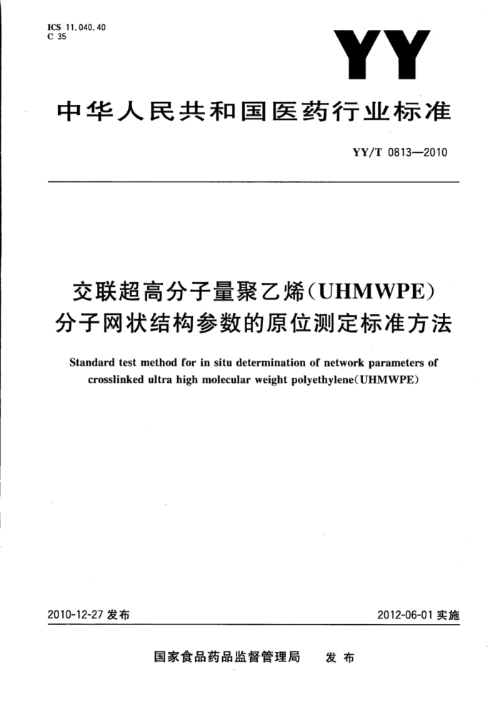 YY/T 0813-2010 ߷ϩ(UHMWPE)״ṹԭλⶨ׼