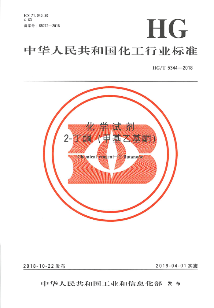 HG/T 5344-2018 化学试剂 2-丁酮(甲基乙基酮)