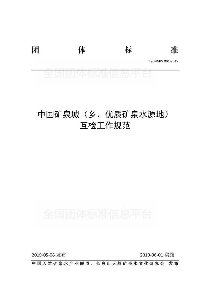 T/CNMW 001-2019 йȪǣ硢ʿȪˮԴأ칤淶