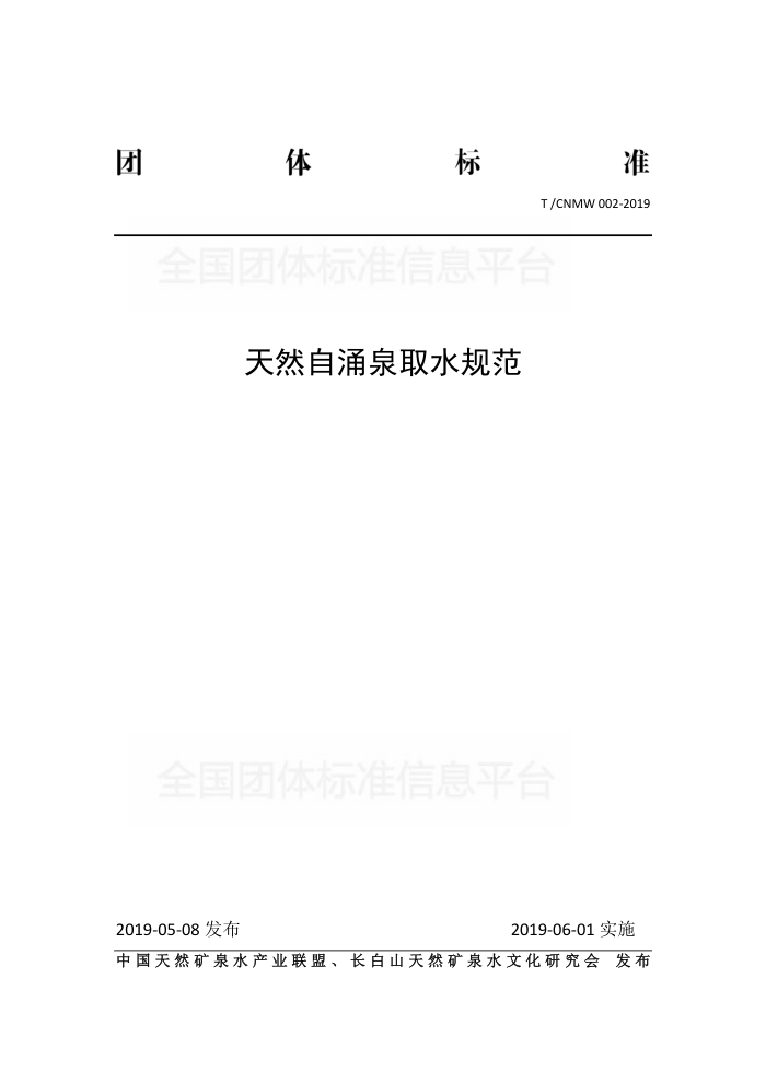 T/CNMW 002-2019 ȻӿȪȡˮ淶