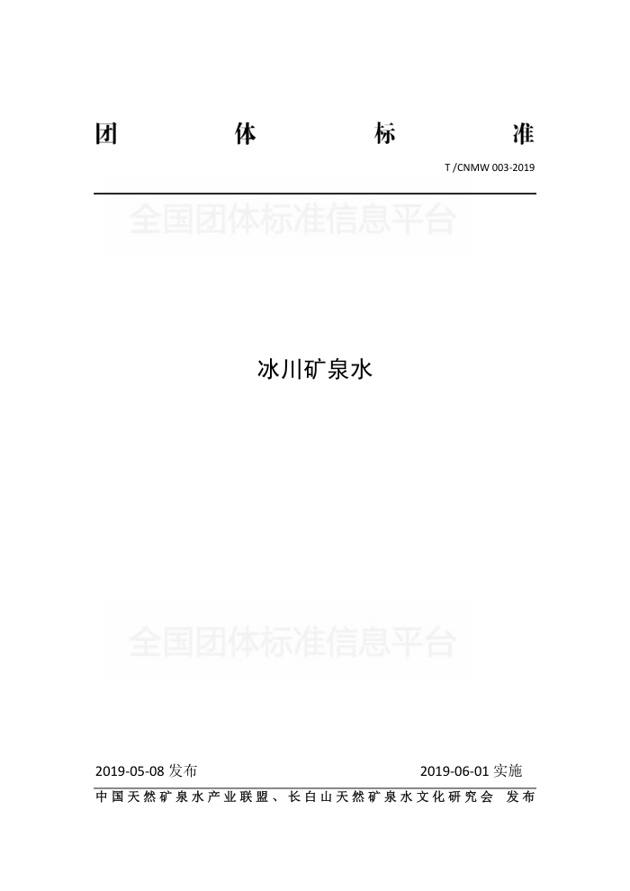 T/CNMW 003-2019 Ȫˮ