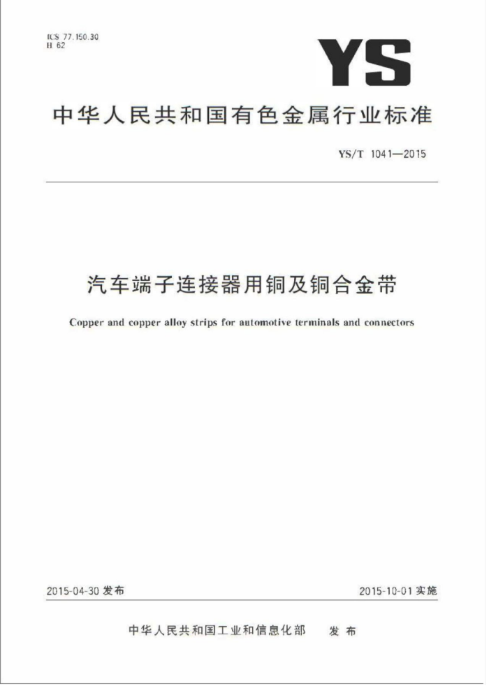 YS/T 1041-2015 汽车端子连接器用铜及铜合金带标准