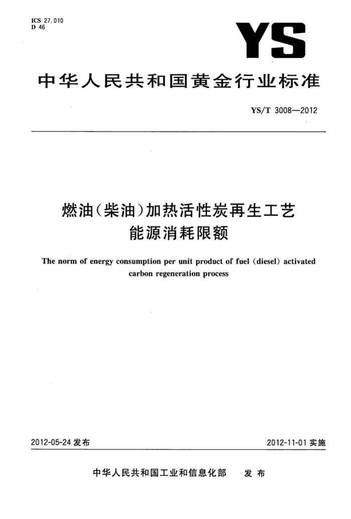 YS/T 3008-2012 燃油(柴油)加热活性炭再生工艺能源消耗限额