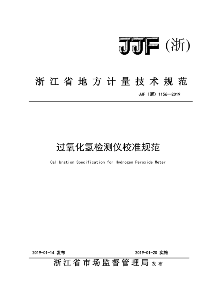 JJF(浙) 1156-2019 过氧化氢检测仪校准规范