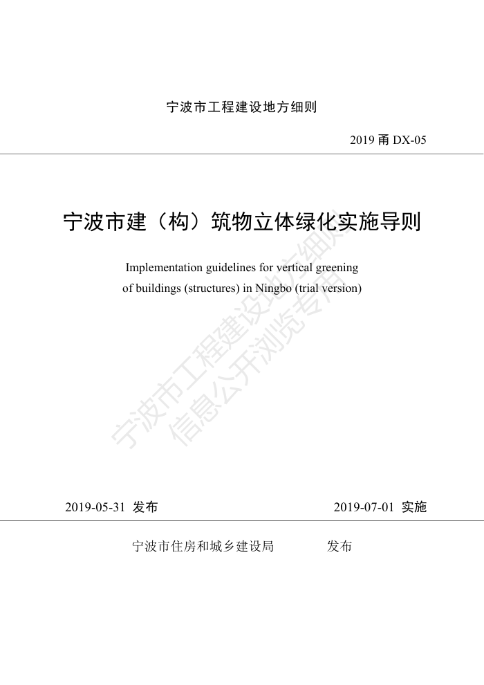 2019甬DX-05 宁波市建构筑物立体绿化实施导则