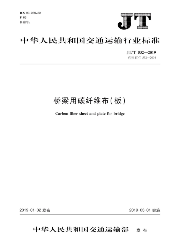 JTT 532-2019 桥梁用碳纤维布(板)