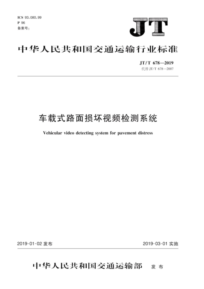 JTT 678-2019 车载式路面损坏视频检测系统