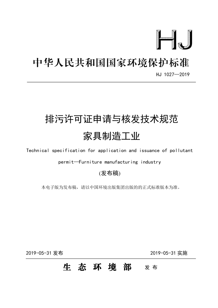 HJ 1027-2019 ֤˷淶 Ҿ칤ҵ