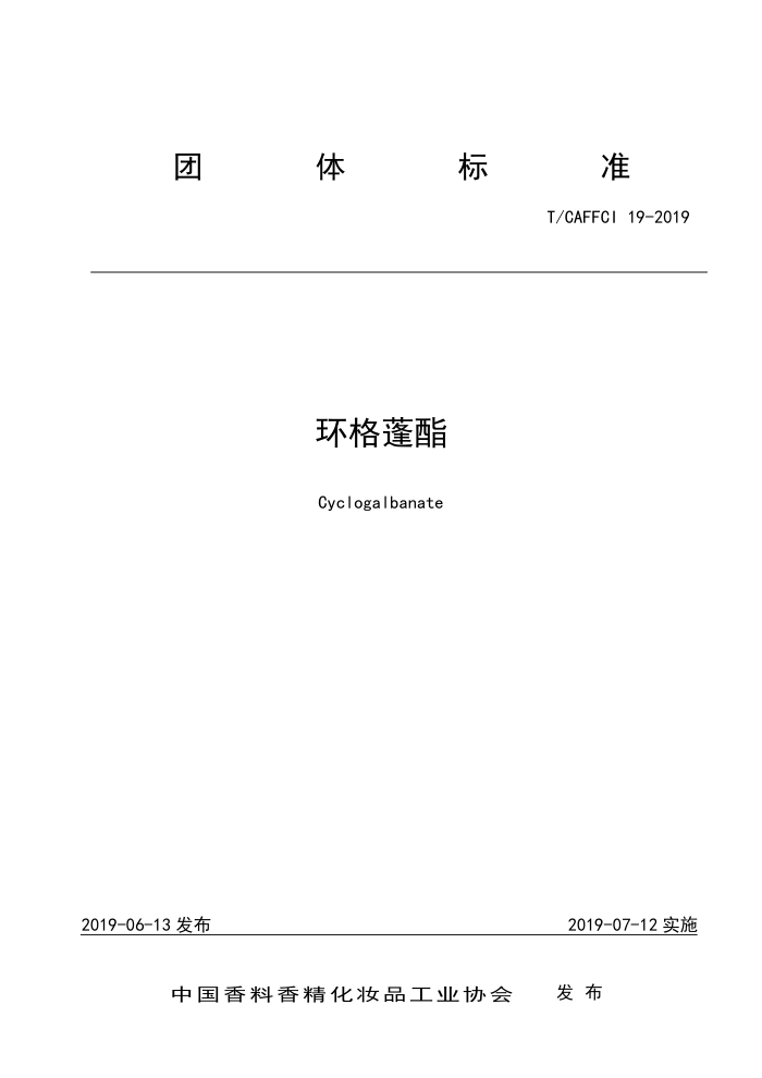 T/CAFFCI 19-2019 