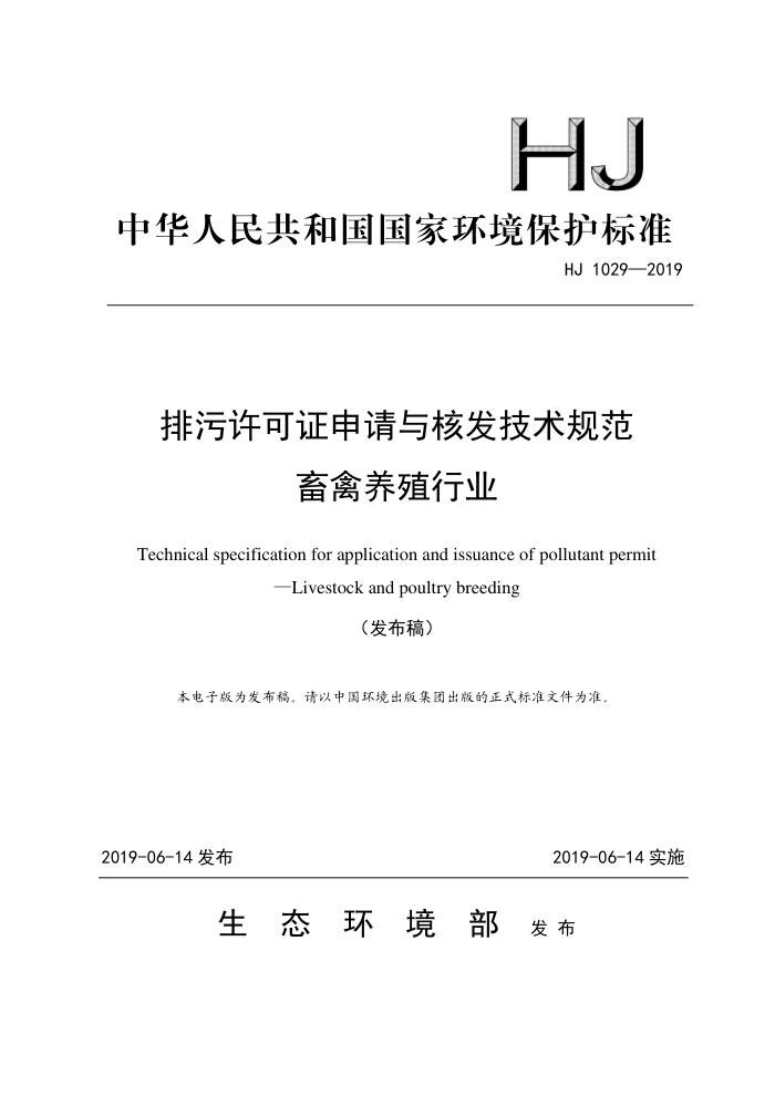 HJ 1029-2019 ֤˷淶 ֳҵ