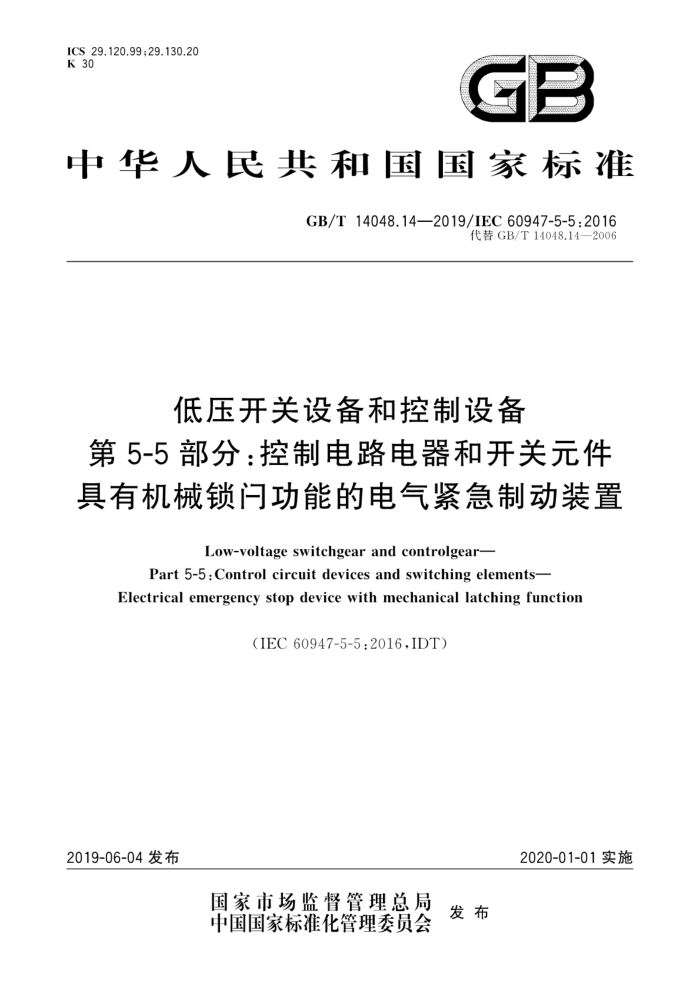 GB/T 14048.14-2019 ѹ豸Ϳ豸 5-5֣Ƶ·ͿԪ леŹܵĵƶװ