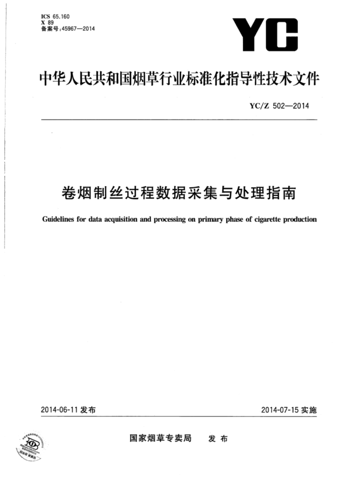 YC/Z 502-2014 ˿ݲɼ봦ָ