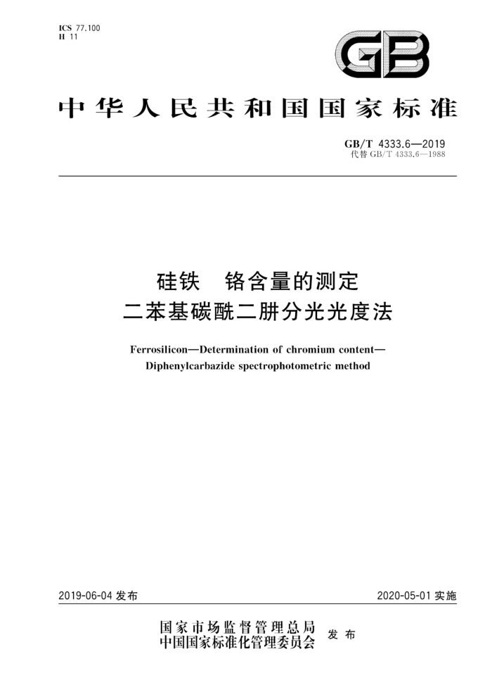 GB/T 4333.6-2019 硅铁 铬含量的测定 二苯基碳酰二肼分光光度法