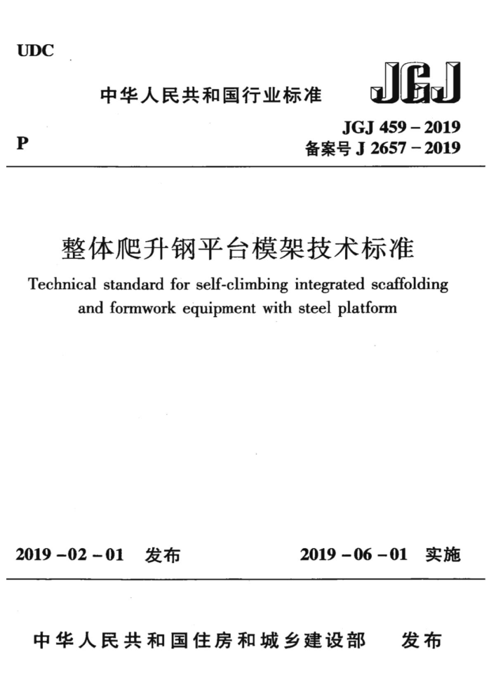 JGJ 459-2019 整体爬升钢平台模架技术标准