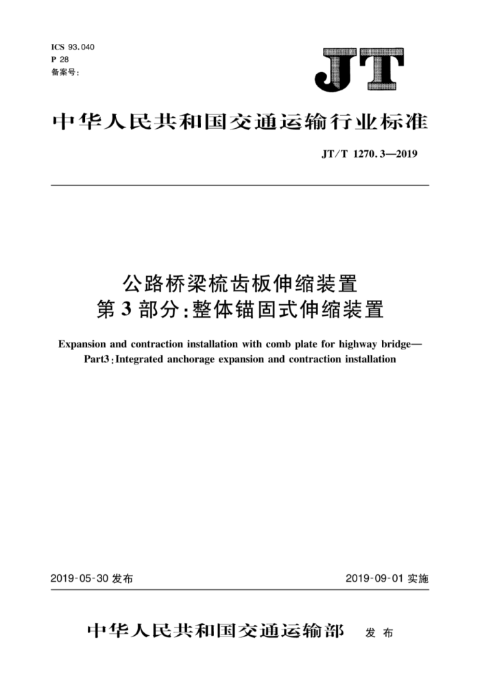 JT/T 1270.3-2019 公路桥梁梳齿板伸缩装置 第3部分:整体锚固式伸缩装置