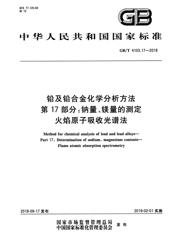 GB/T 4103.17-2018 铅及铅合金化学分析方法 第17部分:钠量、镁量的测定 火焰原子吸收光谱法