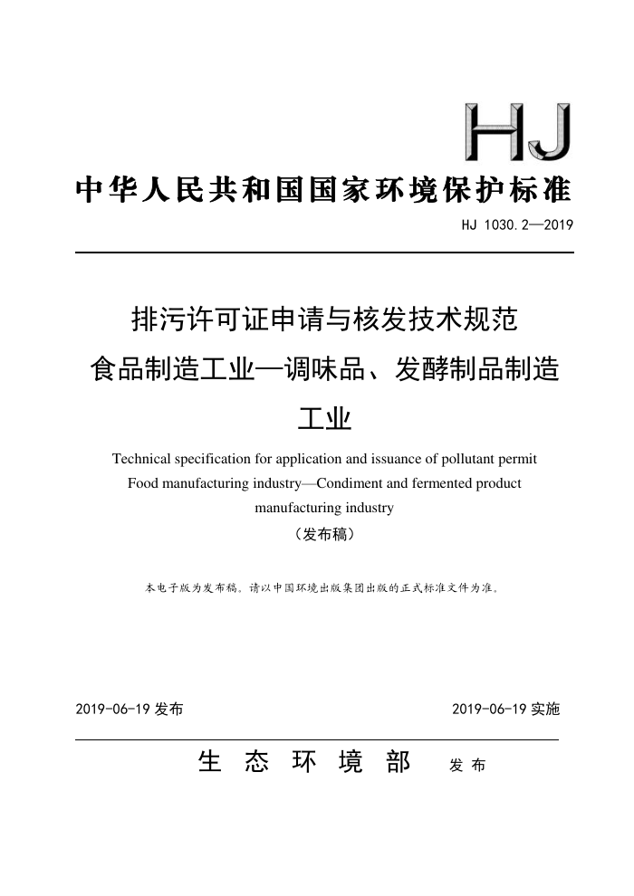 HJ 1030.2-2019 ֤˷淶 ʳƷ칤ҵζƷƷ칤ҵ