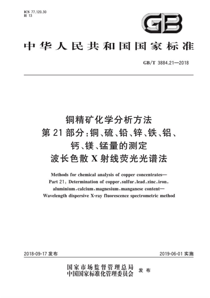 GB/T 3884.21-2018 铜精矿化学分析方法 第21部分:铜、硫、铅、锌、铁、铝、钙、镁、锰量的测定 波长色散X射线荧光光谱法